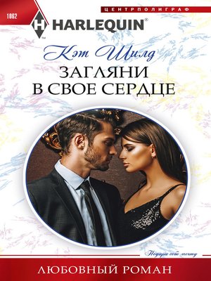 cover image of Загляни в свое сердце